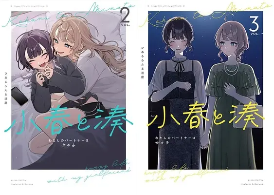 Manga Koharu to Minato (「小春と湊 わたしのパートナーは女の子」2巻&3巻 同時購入セット)  / Daruma & Hiaruron