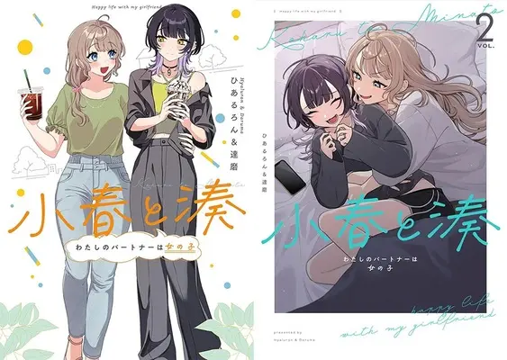 Manga Koharu to Minato (「小春と湊 わたしのパートナーは女の子」1巻&2巻 同時購入セット)  / Daruma & Hiaruron