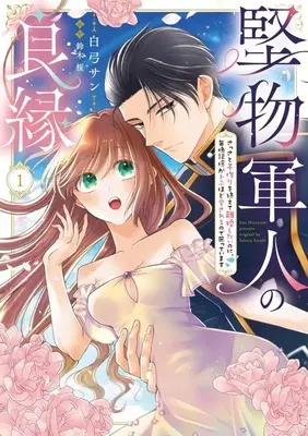Manga Katamono Gunjin no Ryouen Sassato Kozukuri wo Oete Rikon shitai noni, Maiban Kioku ga Tobu hodo Aisareru node Komatteimasu vol.1 (堅物軍人の良縁 さっさと子作りを終えて離婚したいのに、毎晩記憶がトぶほど愛されるので困っています(1))  / Shirayumi San