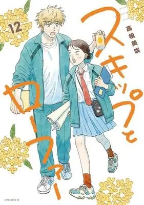 Manga Skip and Loafer (Skip to Loafer) vol.12 (スキップとローファー(12))  / Takamatsu Misaki