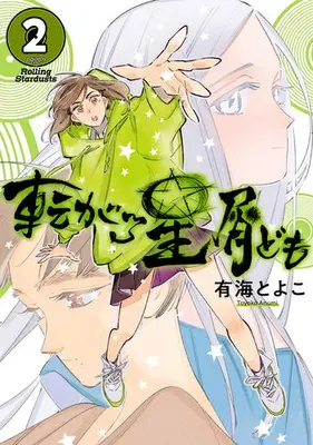 Manga Complete Set Korogaru Hoshikuzu-Domo (Vol.1-2) (転がる星屑ども)  / Ariumi Toyoko