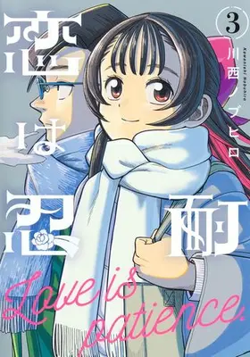 Manga Complete Set Koi wa Nintai (Vol.1-3) (恋は忍耐)  / Kawanishi Nobuhiro