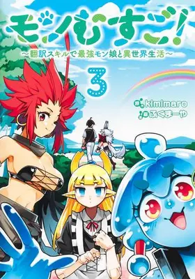 Manga Complete Set Monmusugo! (Vol.1-3) (モンむすご! 〜翻訳スキルで最強モン娘と異世界生活〜)  / Fukumaya