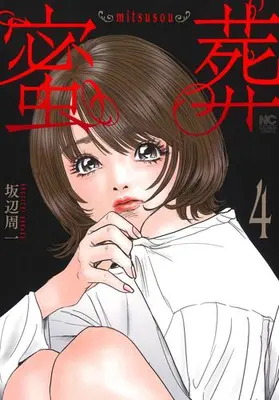 Manga Complete Set mitsusou (Vol.1-4) (蜜葬 〜mitsusou〜)  / Sakabe Shuuichi