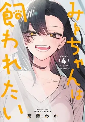 Manga Complete Set Mii-Chan wa Kawaretai (Vol.1-4) (みーちゃんは飼われたい)  / Takase Waka