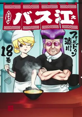 Manga Complete Set Snack Basue (Vol.1-18) (スナックバス江)  / Forbidden Shibukawa