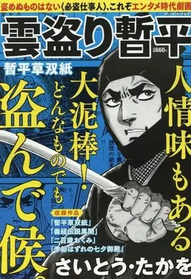 Magazine The Larceny Log of Zampei the Cloud Snatcher (Kumotori Zanpei) (雲盗り暫平 暫平草双紙) 