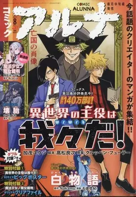Magazine Comic Alunna (付録付)コミックアルナ 2025年8月号) 
