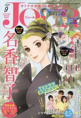 Magazine JOUR (JOUR すてきな主婦たち 2025年9月号) 