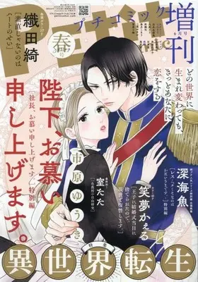 Magazine PETIT comic (PETIT comic 2025年6月号増刊 プチコミック) 