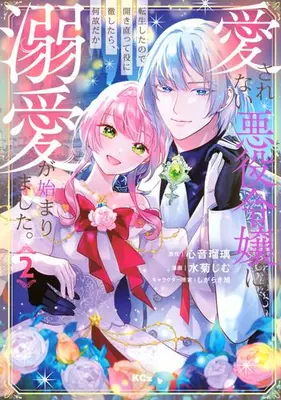 Manga Complete Set Aisarenai Akuyaku Reijou ni Tensei shita no de Hirakinaotte Yaku ni Toushitara, Naze da ka Dekiai ga Hajimarimashita. (Vol.1-2) (愛されない悪役令嬢に転生したので開き直って役に徹したら、何故だか溺愛が始まりました。)  / Mizukiku Jim