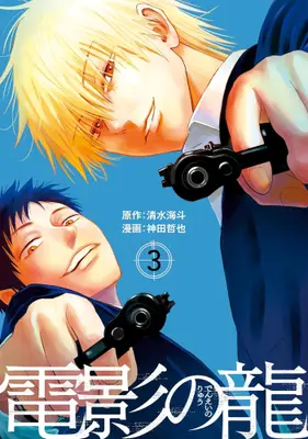Manga Complete Set Denei no Ryuu (Vol.1-3) (電影の龍)  / Kanda Tetsuya