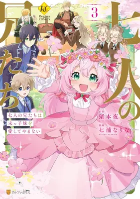 Manga Complete Set Shichinin no Anitachi wa Suekko Imouto wo Aishite Yamanai (Vol.1-3) (七人の兄たちは末っ子妹を愛してやまない)  / Nanaura Narina