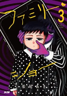 Manga Family Show vol.3 (ファミリー・ショー 3 (サイコミ))  / Matsuo Aki