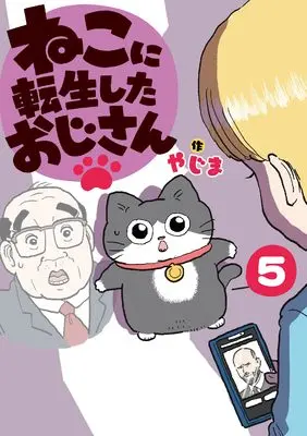 Novel Neko ni Tensei shita Ojisan vol.5 (ねこに転生したおじさん 5)  / やじま