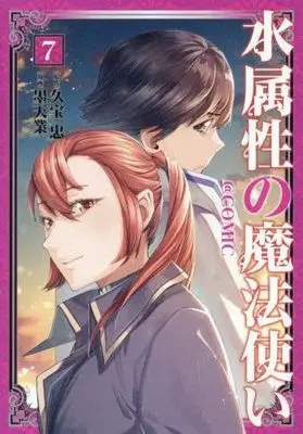 Manga Mizu Zokusei no Mahoutsukai vol.7 (水属性の魔法使い@COMIC スペシャルプライスパックセット　コミック　新品　1-7巻 セット (TOブックス))  / Bokutengou & 久宝忠