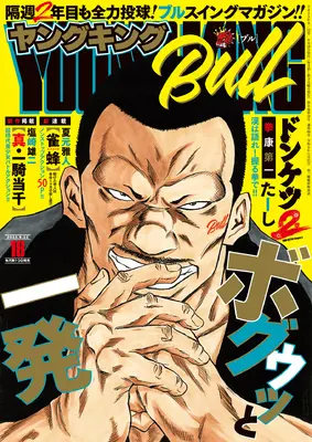 Magazine Young King BULL (ヤングキングBULL(ブル) 2025年 9/22 号 [雑誌]) 
