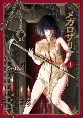 Manga Mega Rosalia vol.4 (メガロザリア 4)  / Miyamarun