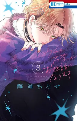 Special Edition Manga with Acrylic stand Uchi no Banri ga Osewa ni narimasu vol.3 (ウチの万李がお世話になります 3『アクリルスタンドフィギュア付きフロマージュブックス限定版』)  / Kaidou Chitose