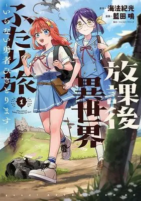 Manga Houkago Isekai Futari Tabi - Iranai Yuusha Hikitomorimasu - vol.1 (放課後異世界ふたり旅 ～いらない勇者ひきとります～ 1)  / モンスターラウンジ & 海法紀光 & Aida Mei