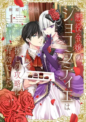 Manga Akuyaku Reijou no Chocolatier wa Oshi no Kouryaku ni Yuukou deshita vol.1 (悪役令嬢のショコラティエは推しの攻略に有効でした 1)  / Kirihara Idumi