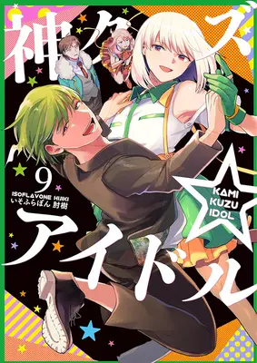 Manga Kami Kuzu☆Idol (Phantom of the Idol) vol.9 (神クズ☆アイドル 9)  / Hijiki Isoflavone