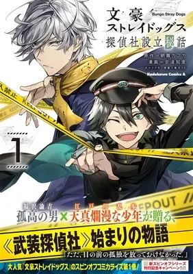 Special Edition Manga with Bonus Bungou Stray Dogs: The Secret Story Behind the Detective Agency's Establishment vol.1 (文豪ストレイドッグス 探偵社設立秘話 1『描き下ろしアクリルコースター付きメロンブックス限定版』)  / Asagiri Kafuka & Harukawa Sango & 安達知里