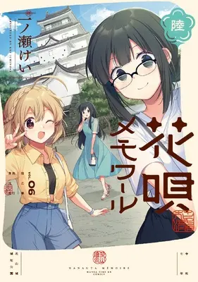 Special Edition Manga with Tapestry Hanauta Memoir vol.6 (【サイン本抽選付商品】花唄メモワール 6『描き下ろしA3タペストリー付きメロンブックス限定版』)  / Ichinose Kei