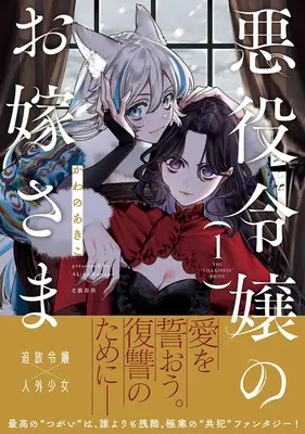 Special Edition Manga with Acrylic stand Akuyaku Reijou no Oyome-sama vol.1 (悪役令嬢のお嫁さま 1『描き下ろしアクリルスタンドフィギュア付きメロンブックス限定版』)  / Kawano Akiko