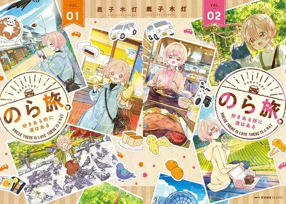 Manga Nora Tabi - Suki Aru Tokoro ni Michi wa Aru (「のら旅。 ～好きある所に道はある～」1巻&2巻 同時購入セット)  / Kanokogi Tomori