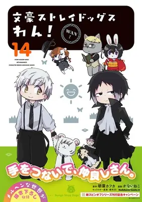 Special Edition Manga with Bonus Bungo Stray Dogs Wan! vol.14 (文豪ストレイドッグス わん! 14『アクリルコースター付きメロンブックス限定版』)  / Asagiri Kafuka & Harukawa Sango & Kanai Neko