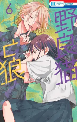 Special Edition Manga with Acrylic stand Noraneko to Ookami vol.6 (野良猫と狼 6『アクリルスタンドフィギュア付きフロマージュブックス限定版』)  / Miyuki Mitsubachi