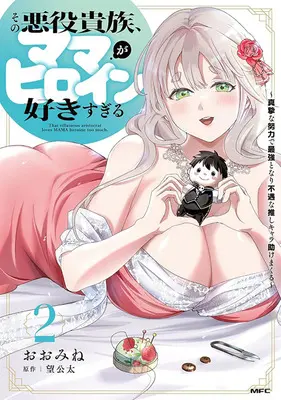 Special Edition Manga with Tapestry Sono Akuyaku Kizoku, Mama Heroine ga Suki Sugiru ~Shinshi na Doryoku de Saikyou to Nari Fuguu na Oshi Chara Tasukemakuru~ vol.2 (その悪役貴族、ママヒロインが好きすぎる ～真摯な努力で最強となり不遇な推しキャラ助けまくる～ 2『差分描き下ろしB2タペストリー付きメロンブックス限定版』)  / Nozomi Kota & Oomine