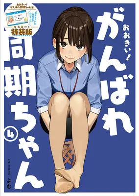 Special Edition Manga with Tapestry Ganbare Douki-chan (【特装版】おおきい!がんばれ同期ちゃん 4 社員証付き『メロンブックス限定版コンプリートセット』)  / Yomu
