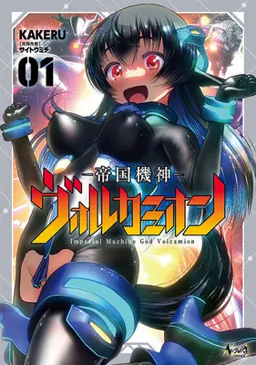 Special Edition Manga with Tapestry Teikoku Kishin Volcamion vol.1 (帝国機神ヴォルカミオン 1『描き下ろしB2タペストリー付きメロンブックス限定版』)  / Saitou Michi & KAKERU