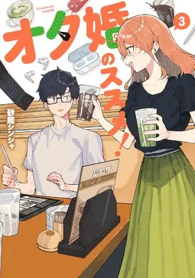 Manga Otakon no Susume! vol.3 (オタ婚のススメ! 3)  / Sunahaki Shinsha