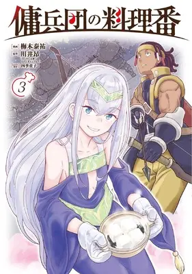 Manga Youheidan no Ryouriban vol.3 (傭兵団の料理番 (3))  / Umeki Taisuke
