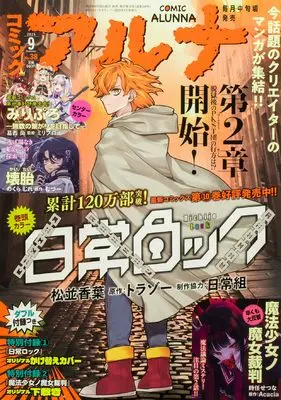 Magazine Comic Alunna (コミックフラッパー 2025年9月号増刊 コミックアルナ No.38) 