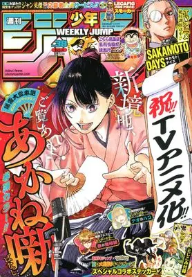 Magazine Weekly Shonen JUMP (少年ジャンプ(38) 2025年 9/1 号 [雑誌]) 