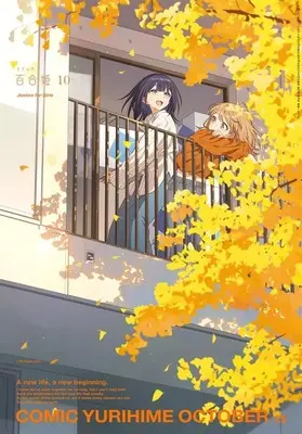 Magazine Comic Yurihime (コミック百合姫 2025年10月号) 