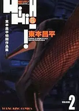 Manga HiHiHi! vol.2 (Hi!Hi!Hi!(デラックス版)(2) / 東本昌平)  / Harumoto Shohei