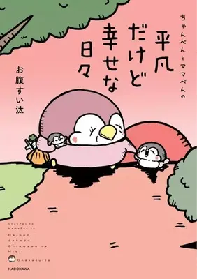 Manga Chanpen to Mama-pen no Heibon dakedo Shiawase na Hibi (ちゃんぺんとママぺんの平凡だけど幸せな日々)  / お腹すい汰
