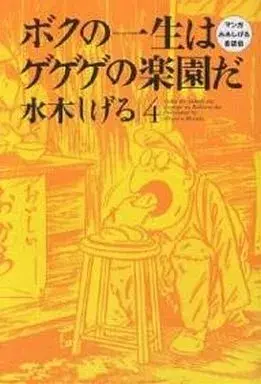 Manga Boku no Isshou wa Gegege no Rakuen da vol.4 (ボクの一生はゲゲゲの楽園だ(4)) 