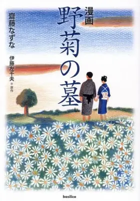 Manga  (漫画 野菊の墓)  / Saitou Nazuna