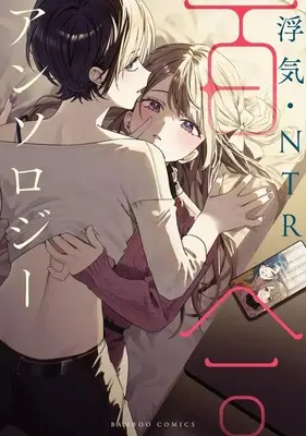 Manga Uwaki・NTR Yuri Anthology (浮気・NTR百合アンソロジー)  / Anthology