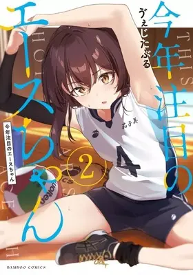 Manga Kotoshi Chuumoku no Ace-chan vol.2 (今年注目のエースちゃん(2))  / Vegetable