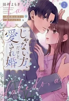 Manga Janai Hou, Dakedo Aisare-kon - Keiyakukon no Aite wa Ichizu sugiru Shachou - vol.2 (じゃない方、だけど愛され婚 ～契約婚の相手は一途すぎる社長(2))  / 田村よもぎ