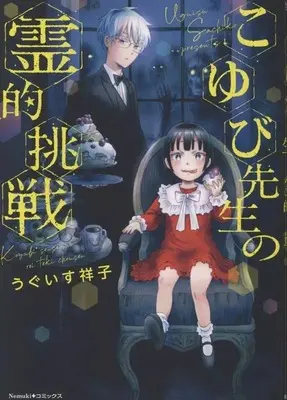 Manga Koyubi-sensei's Paranormal Challenge (こゆび先生の霊的挑戦)  / Uguisu Sachiko