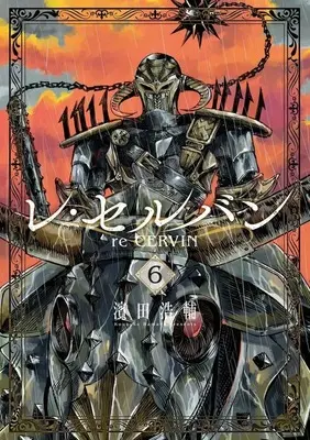Manga Re Cervin vol.6 (レ・セルバン(6))  / Hamada Kousuke