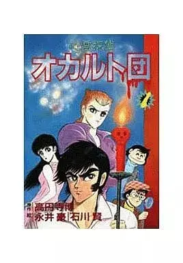 Manga Shinrei Tantei Occult Dan vol.1 (心霊探偵 オカルト団(1) / 永井豪/石川賢) 